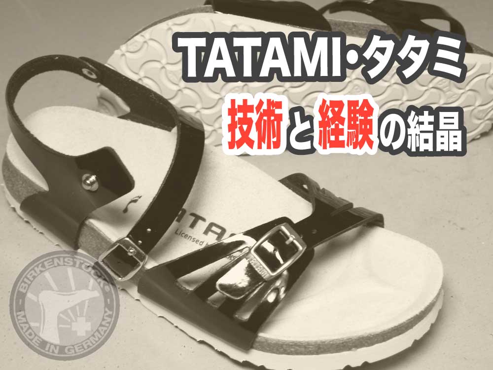 【TATAMI・タタミ】ビルケンシュトックの技術と経験の結晶