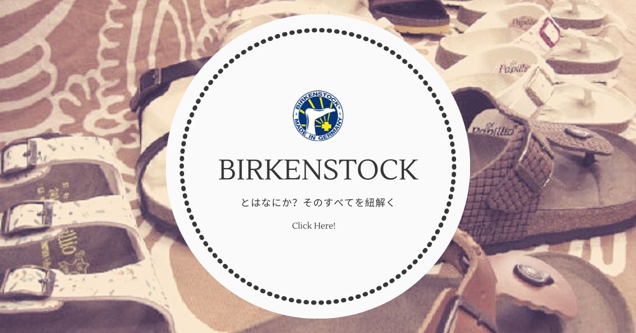 ビルケンシュトックとは何か そのすべてを紐解くカギ