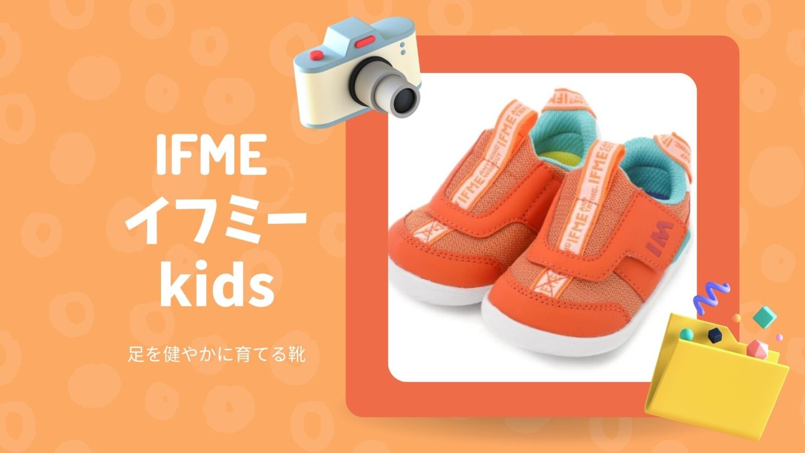 子供靴のIFME （イフミー）子どもの足を第一に考える
